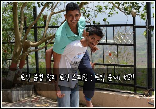 토익 문법 정리 토익 스피킹 : 토익 문제 #54