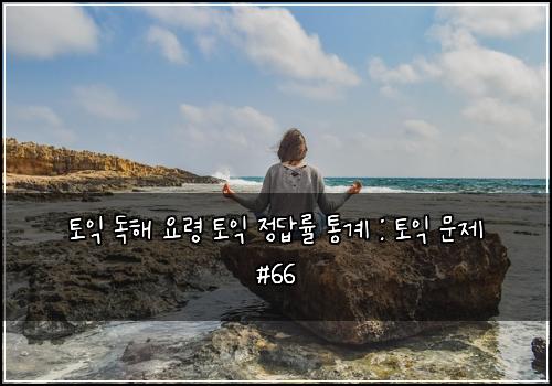 토익 독해 요령 토익 정답률 통계 : 토익 문제 #66