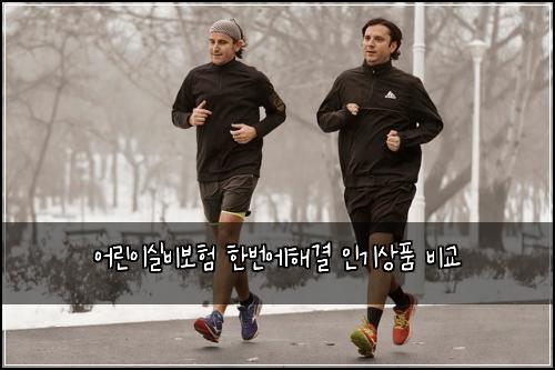 어린이실비보험 한번에해결  인기상품 비교