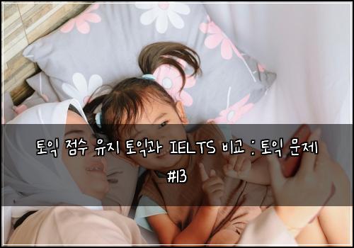 토익 점수 유지 토익과 IELTS 비교 : 토익 문제 #13