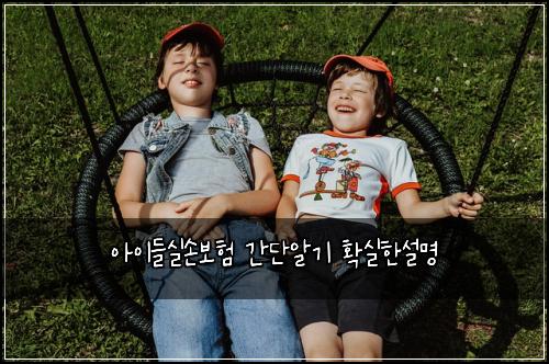 아이들실손보험 간단알기  확실한설명