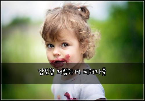 암보험 저렴하게  피해자들