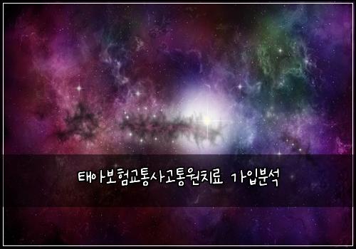 태아보험교통사고통원치료 가입분석