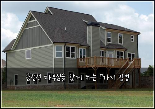 긍정적 자부심을 갖게 하는 7가지 방법