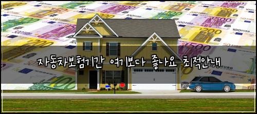 자동차보험기간 여기보다 좋나요 최적안내