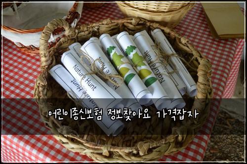 어린이종신보험 정보찾아요  가격잡자