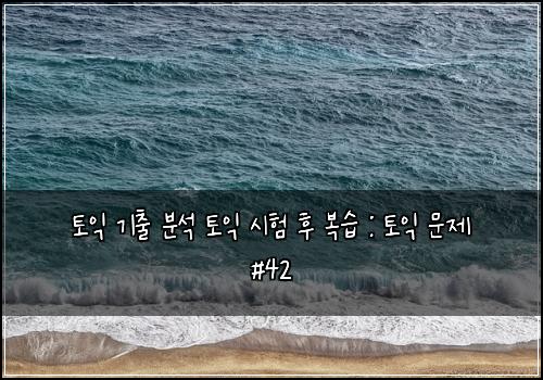토익 기출 분석 토익 시험 후 복습 : 토익 문제 #42