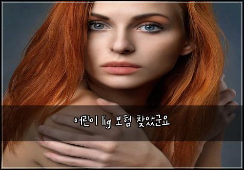 어린이 lig 보험 찾았군요 