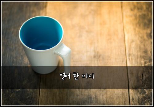 영어 한 마디