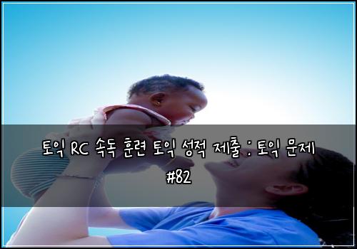 토익 RC 속독 훈련 토익 성적 제출 : 토익 문제 #82