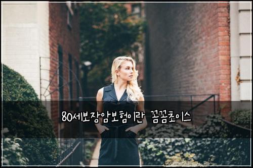 80세보장암보험이란 꼼꼼초이스