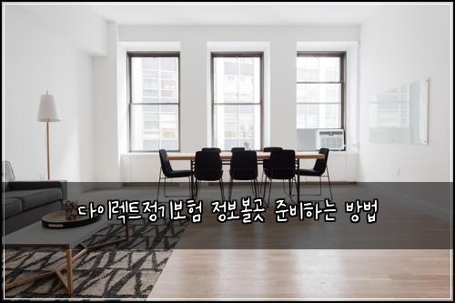 다이렉트정기보험 정보볼곳  준비하는 방법