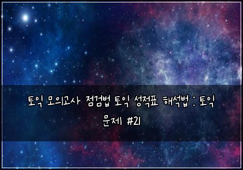 토익 모의고사 점검법 토익 성적표 해석법 : 토익 문제 #21