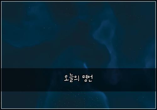 오늘의 명언