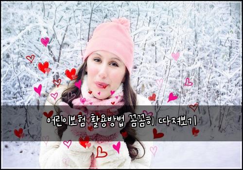 어린이보험 활용방법  꼼꼼히 따져보기