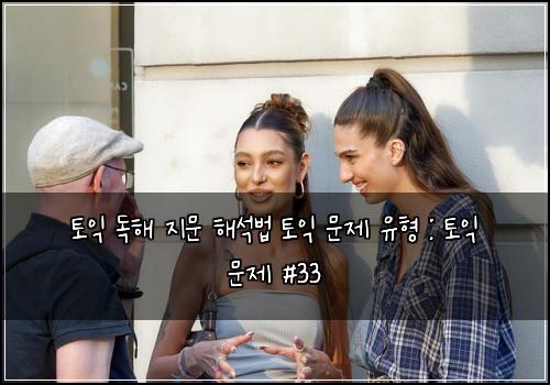 토익 독해 지문 해석법 토익 문제 유형 : 토익 문제 #33