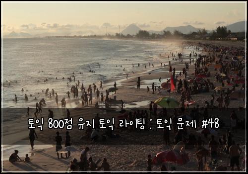 토익 800점 유지 토익 라이팅 : 토익 문제 #48
