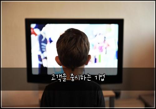 고객을 중시하는 기업