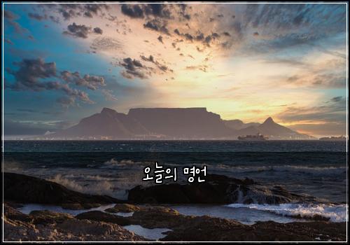 오늘의 명언