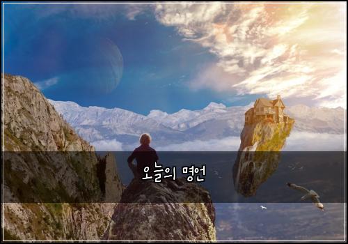 오늘의 명언