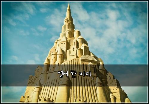 영어 한 마디