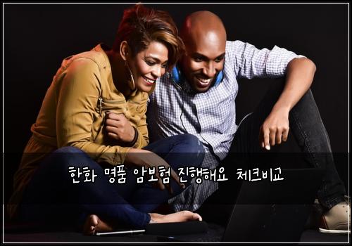 한화 명품 암보험 진행해요  체크비교