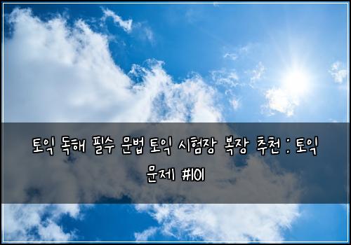 토익 독해 필수 문법 토익 시험장 복장 추천 : 토익 문제 #101