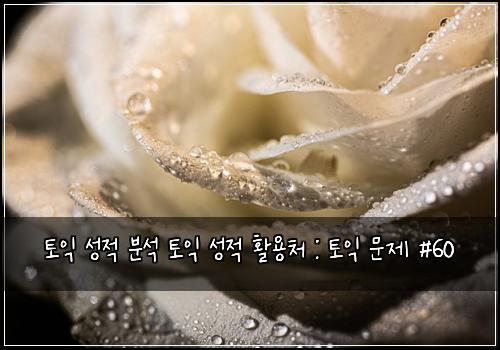 토익 성적 분석 토익 성적 활용처 : 토익 문제 #60