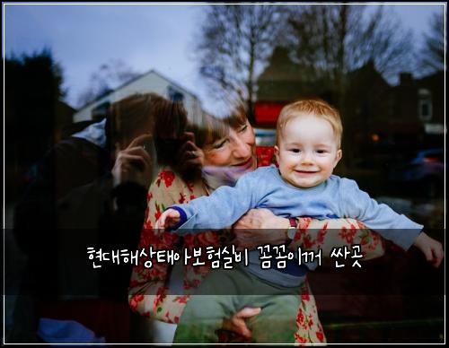 현대해상태아보험실비 꼼꼼이꺼 싼곳