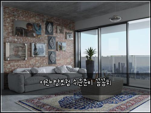 어린이암보험 쉬운준비  꼼꼼히