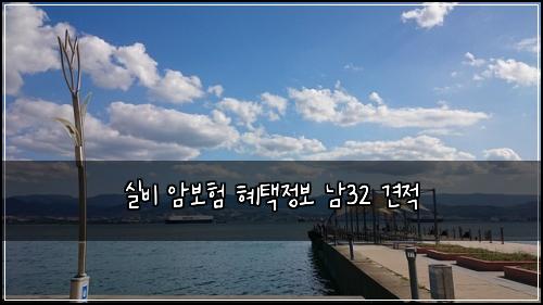 ์ค๋น ์๋ณดํ ํํ์ ๋ณด ๋จ32 ๊ฒฌ์ 