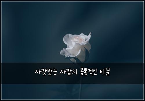 사랑받는 사람의 공통적인 비결