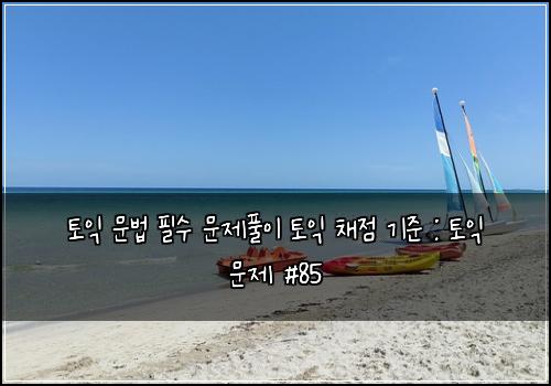 토익 문법 필수 문제풀이 토익 채점 기준 : 토익 문제 #85