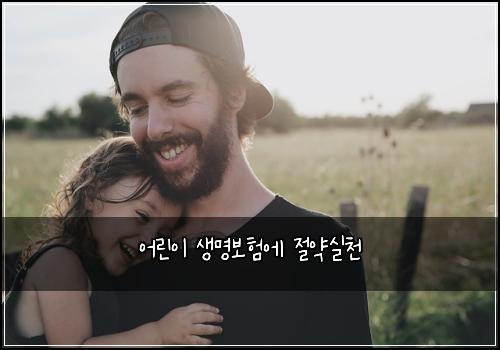 어린이 생명보험에 절약실천