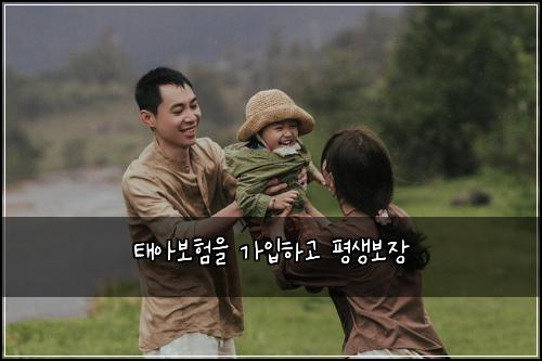 태아보험을 가입하고 평생보장