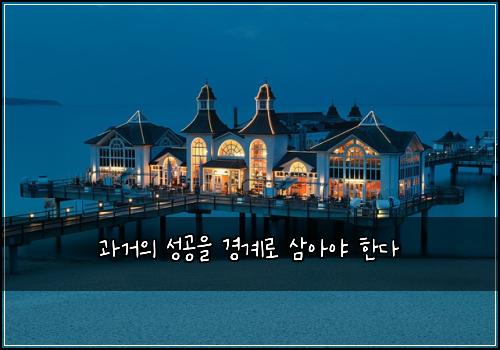과거의 성공을 경계로 삼아야 한다