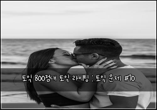 토익 800점대 토익 라이팅 : 토익 문제 #70