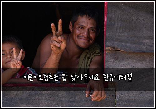 어린이보험추천 탑 알아두세요 한큐에해결
