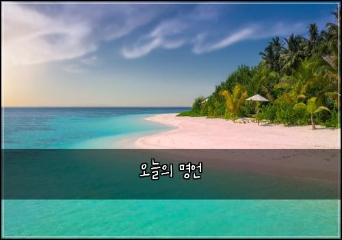 오늘의 명언