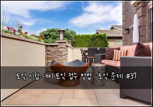 토익 시험 대비 토익 접수 방법 : 토익 문제 #37