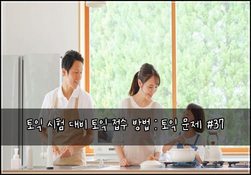 토익 시험 대비 토익 접수 방법 : 토익 문제 #37