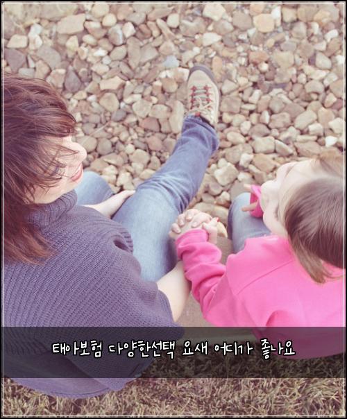 태아보험 다양한선택  요새 어디가 좋나요