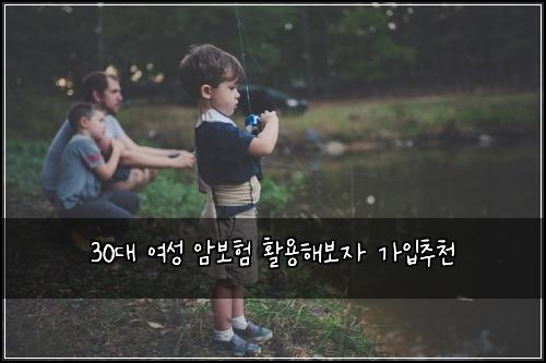30대 여성 암보험 활용해보자  가입추천