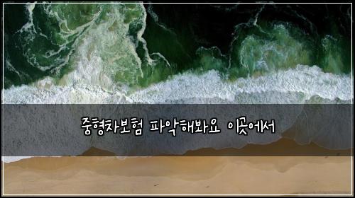 중형차보험 파악해봐요  이곳에서