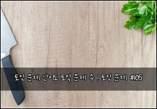 토익 문제 난이도 토익 문제 수 : 토익 문제 #105