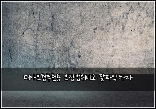 태아보험추천용 보장범위비교 잘파악하자