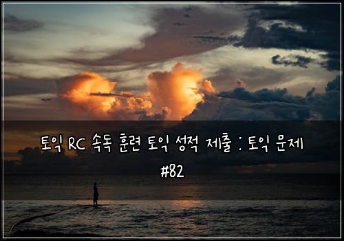 토익 RC 속독 훈련 토익 성적 제출 : 토익 문제 #82