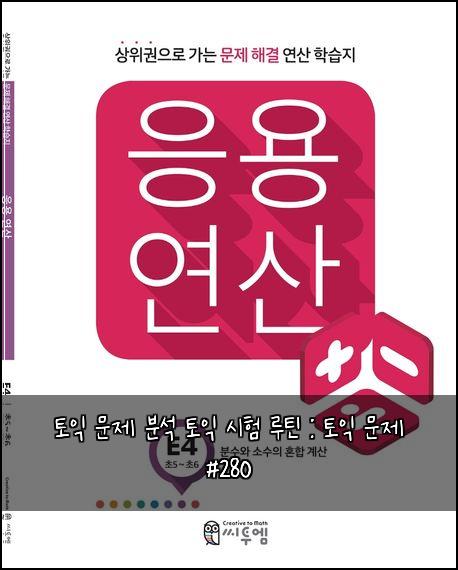 토익 문제 분석 토익 시험 루틴 : 토익 문제 #280