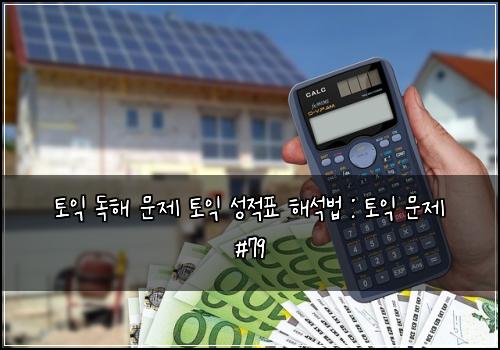 토익 독해 문제 토익 성적표 해석법 : 토익 문제 #79