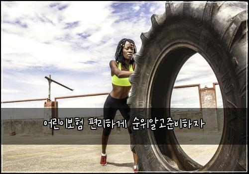 어린이보험 편리하게  순위알고준비하자